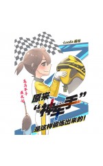 原来“神车手”是这样锻炼出来的！~ 菜鸟车手成长记 ~